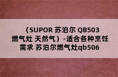 （SUPOR 苏泊尔 QB503 燃气灶 天然气）-适合各种烹饪需求 苏泊尔燃气灶qb506